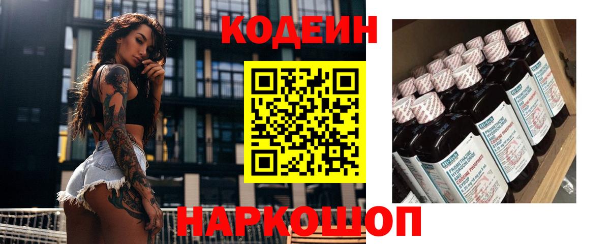 Кодеин напиток Lean (лин)  Вход с VPN  Кодеин Purple Drank  Сочи 